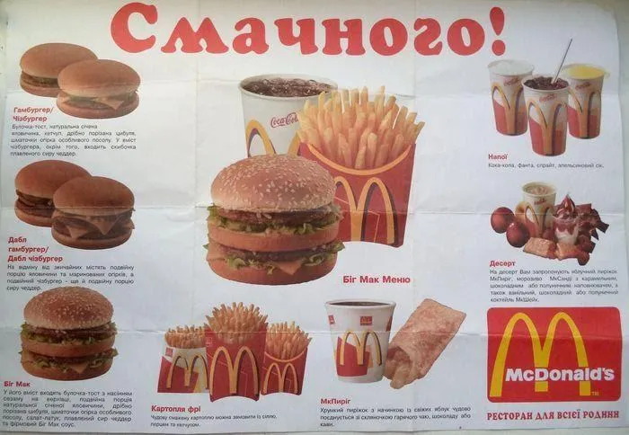 Реклама McDonald’s, Київ, 1997 рік 