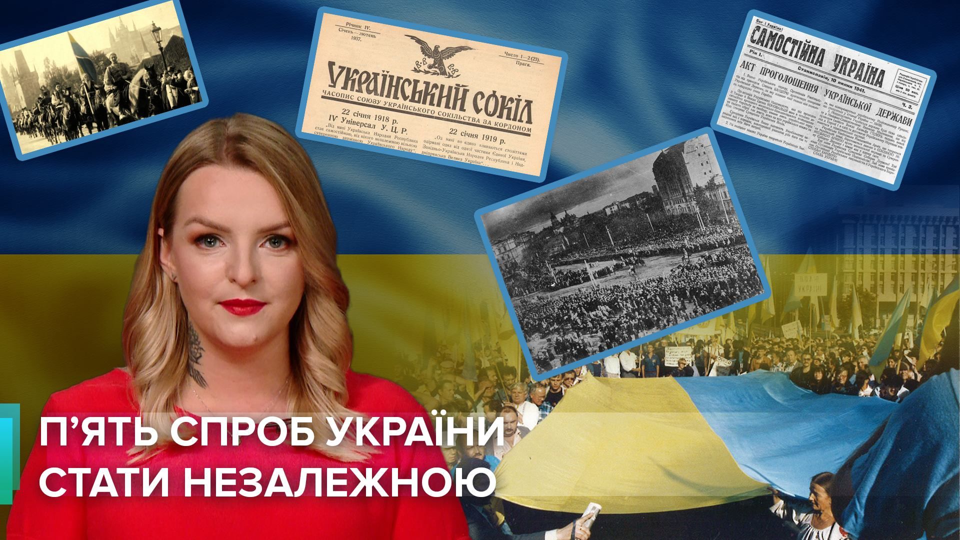 Независимость Украины 30 лет: 5 судьбоносных попыток