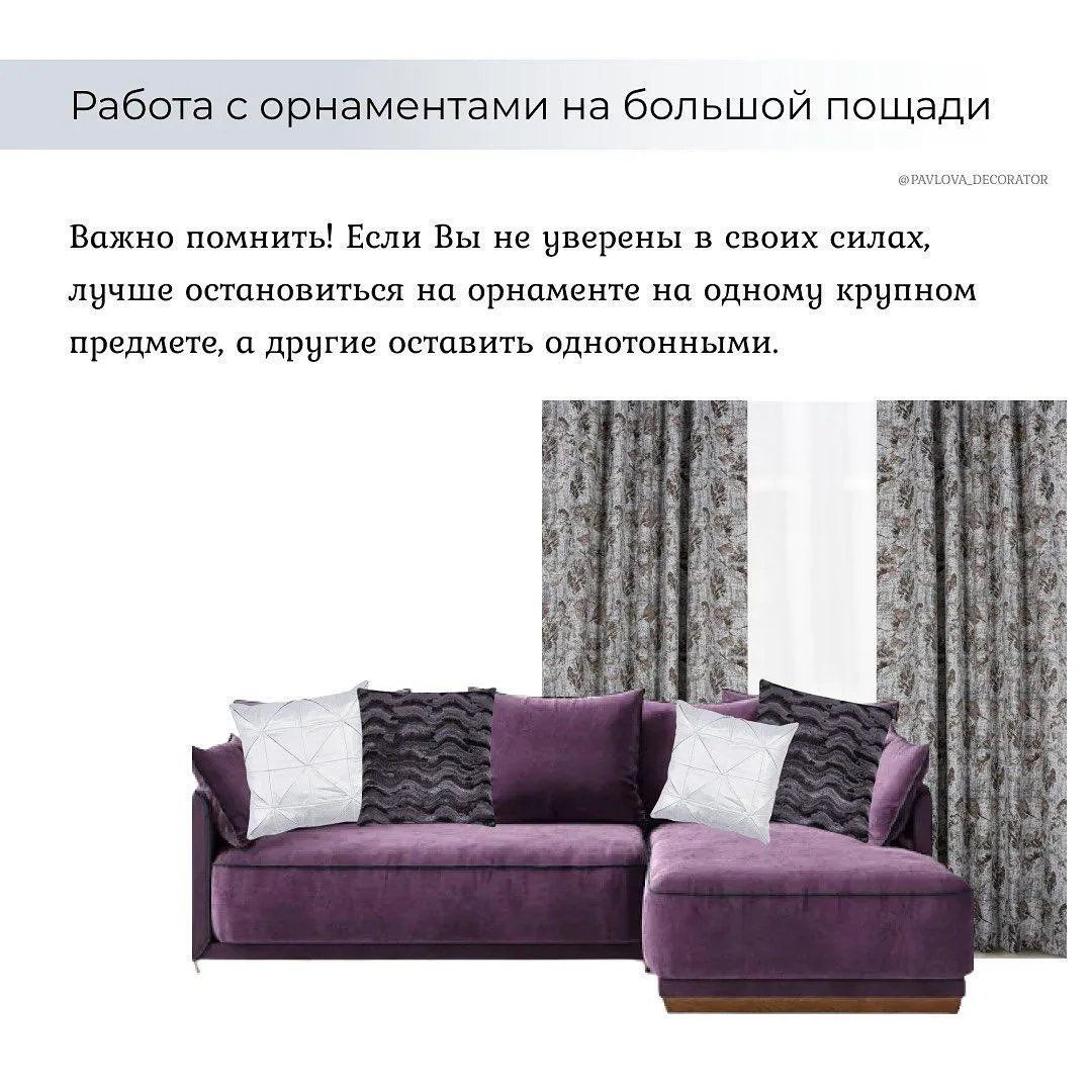 Як працювати з текстилем в інтер'єрі: Як працювати з текстилем в інтер'єрі: