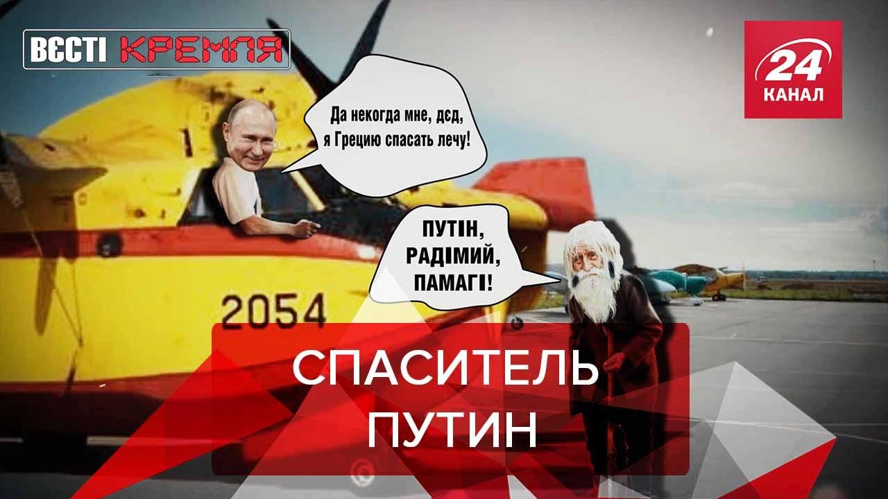 Вести Кремля Сливки: Путин спасает Грецию, поки Россия горит