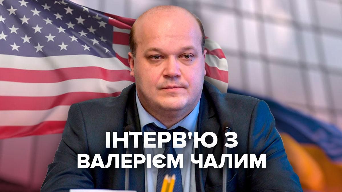 Інтерв'ю з експослом України Валерієм Чалим: Перші особи