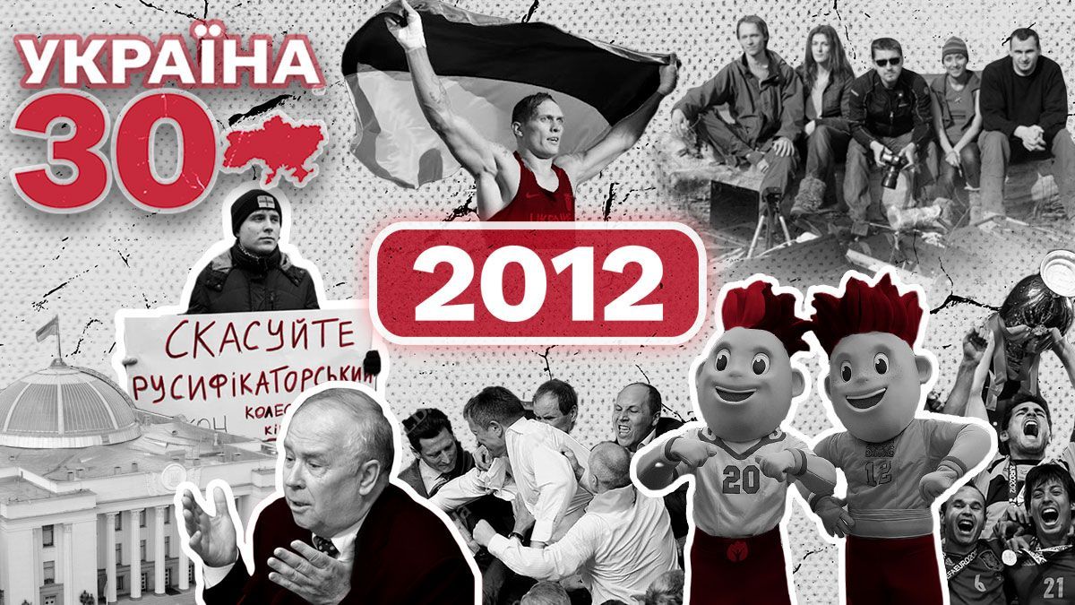 Чим запам'ятався 2012 рік: Україна 30 на 24 каналі