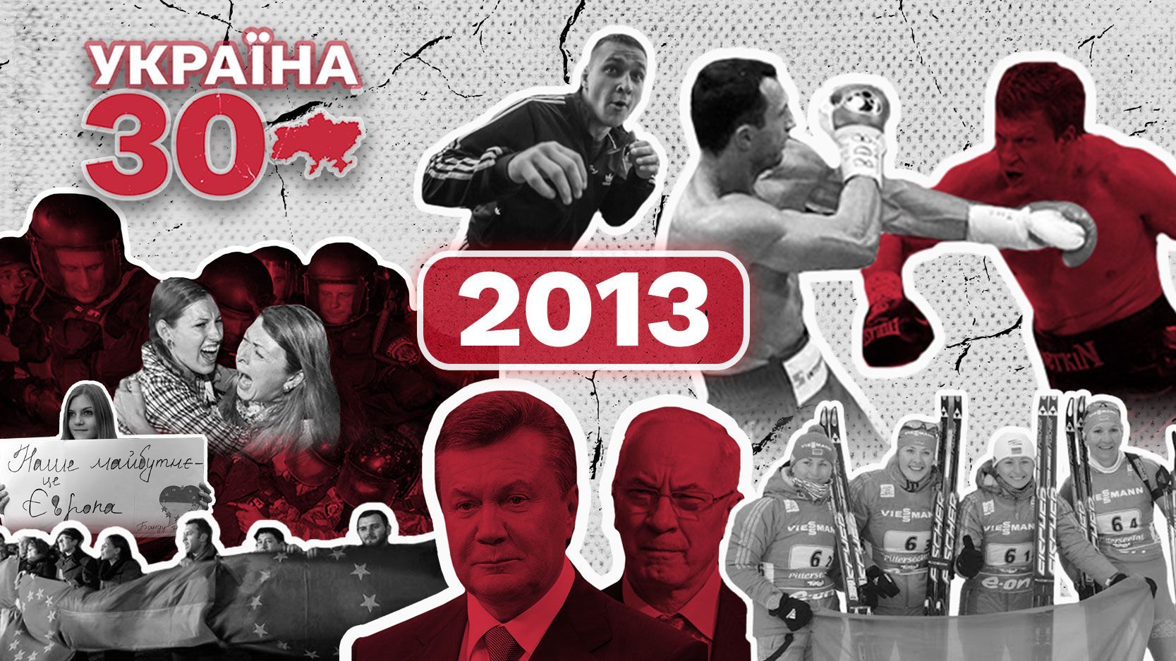 Історія України 2013 рік: Євромайдан, перемоги спортсменів