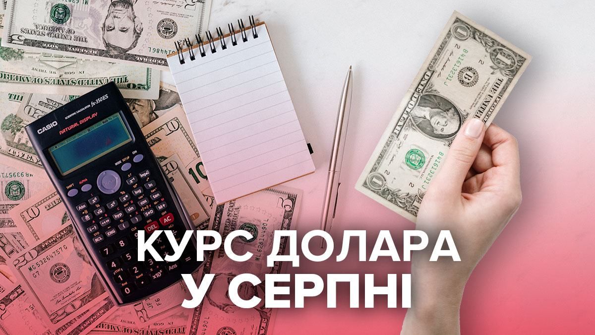 Прогноз курсу валют до 20 серпня