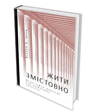 Вільям Б. Ірвін. Жити змістовно. Філософія радості від античних стоїків. Вільям Б. Ірвін. Жити змістовно. Філософія радості від античних стоїків.