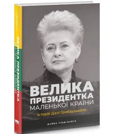 Дайва Ульбінайте. Велика президентка маленької країни. Історія Далі Грибаускайте. Дайва Ульбінайте. Велика президентка маленької країни. Історія Далі Грибаускайте.