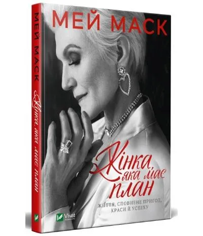 Мей Маск. Жінка, яка має план. Життя, сповнене пригод, краси й успіху. Мей Маск. Жінка, яка має план. Життя, сповнене пригод, краси й успіху.