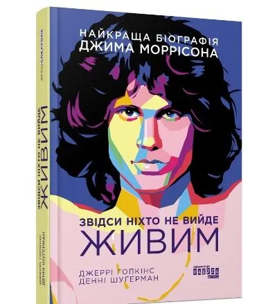 Джеррі Гопкінс, Денні Шуґерман. Звідси ніхто не вийде живим. Джеррі Гопкінс, Денні Шуґерман. Звідси ніхто не вийде живим.