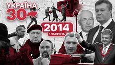 Розстріл Майдану, окупація Криму і війна на Донбасі: 2014 рік став переломним у житті України