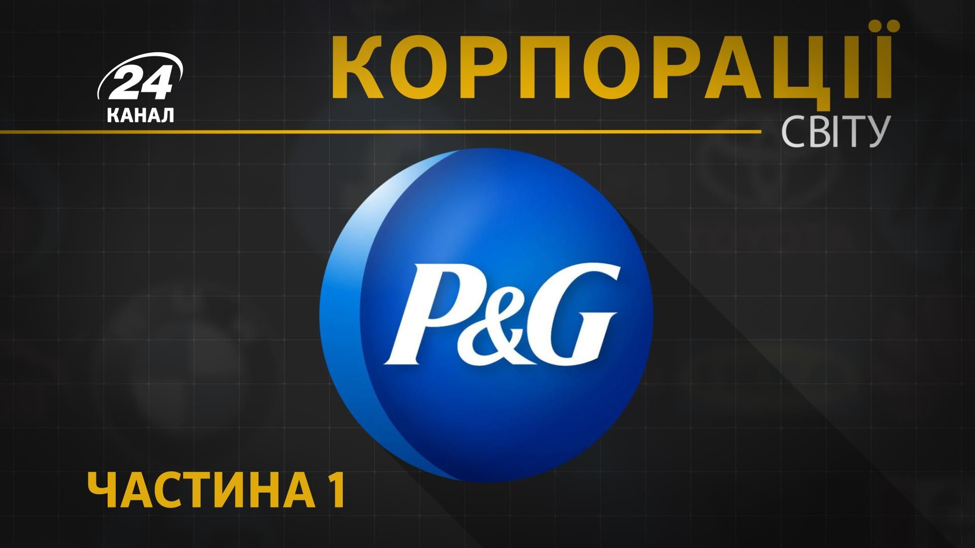 Від мила Ivory до Tide та Pampers: як Procter&Gamble вдалось підкорити світ - 24 Канал Від мила Ivory до Tide та Pampers: як Procter&Gamble вдалось підкорити світ - 24 Канал