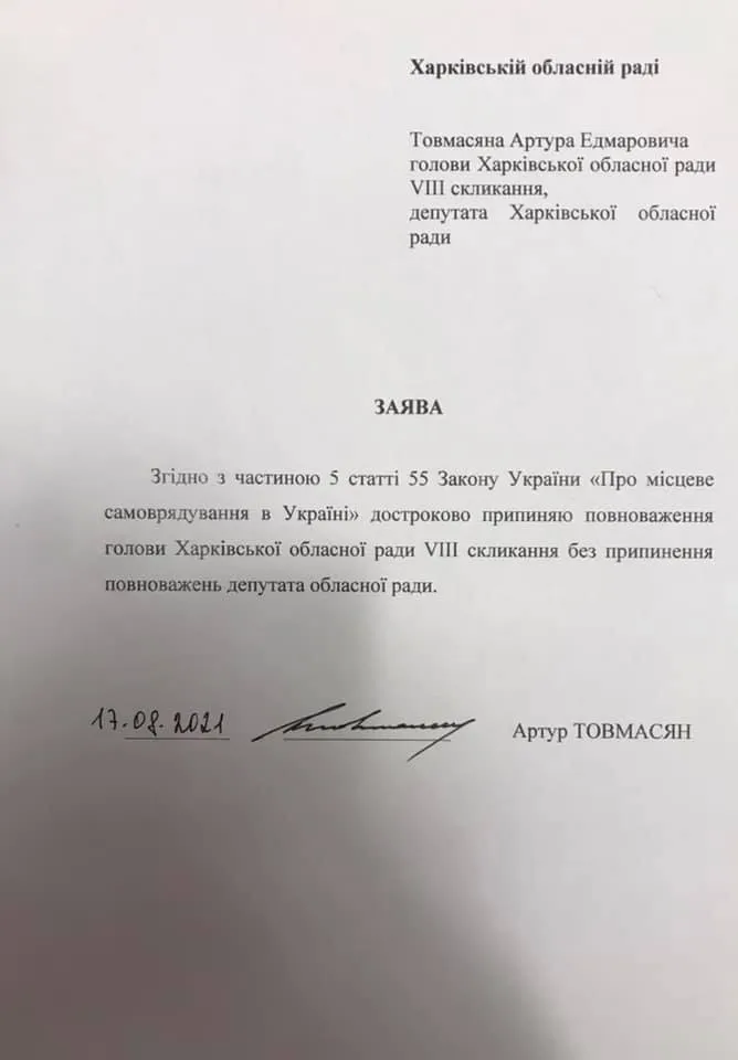 Звільняється Артур Товмасян Голова Харківської облради 17 серпня 2021