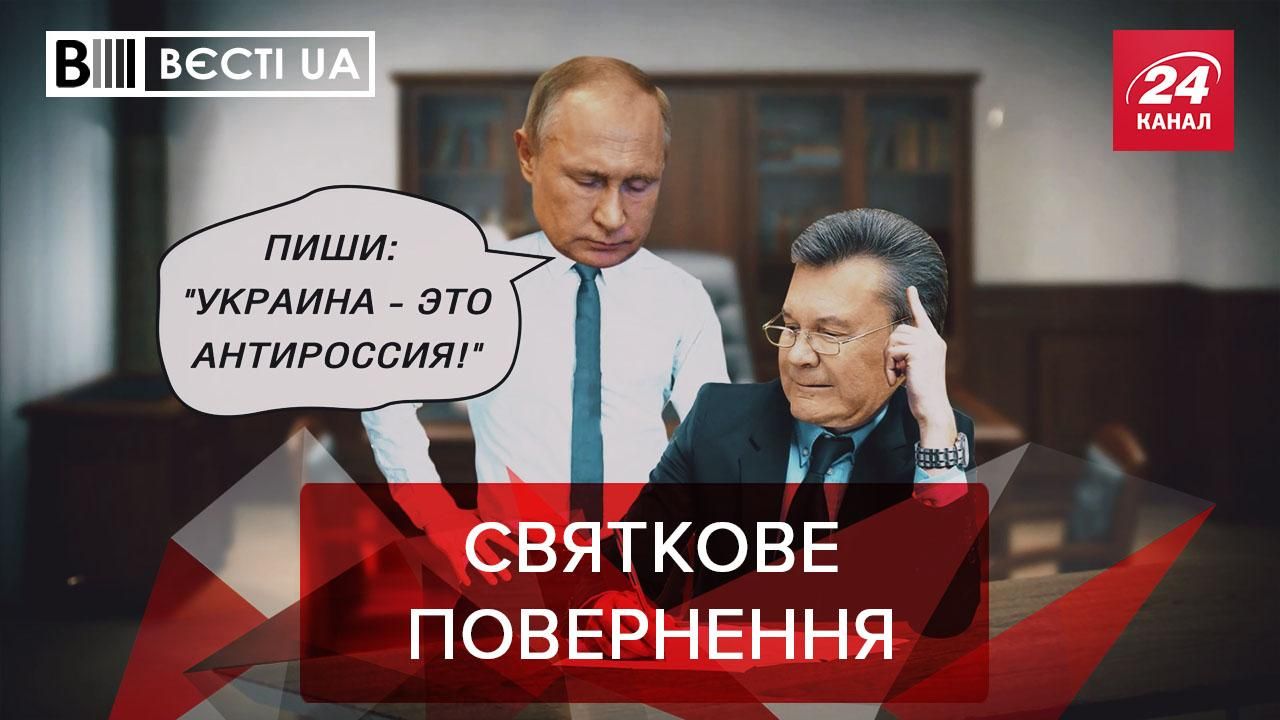 Вєсті.UA: Янукович "прокинувся" перед Днем Незалежності - Україна новини - 24 Канал