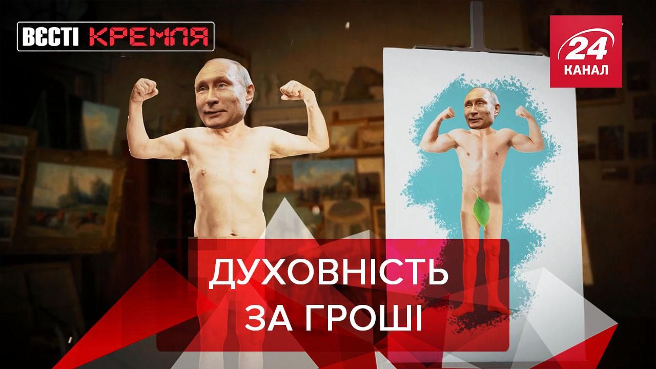 Вєсті Кремля: Кремль виділить 7 мільярдів рублів на формування духовності - Новини росії - 24 Канал Вєсті Кремля: Кремль виділить 7 мільярдів рублів на формування духовності - Новини росії - 24 Канал