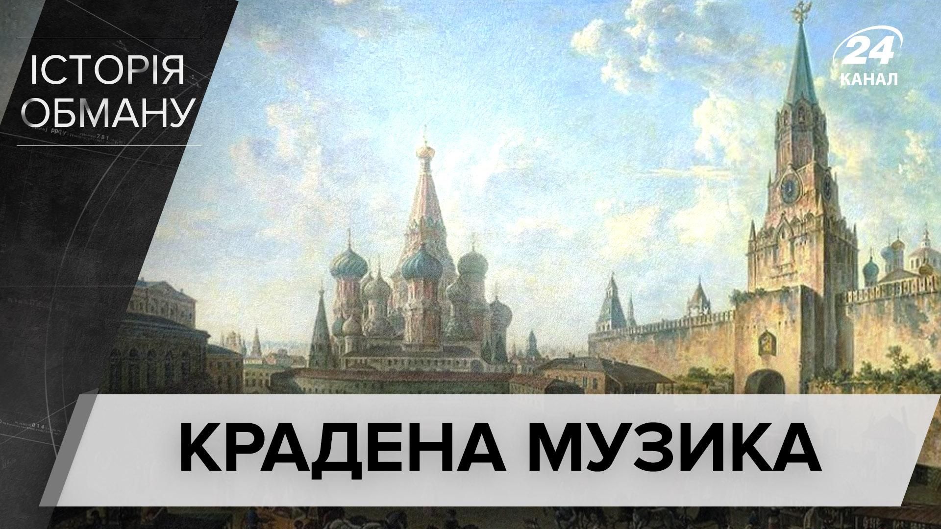 Духовне рейдерство: як росіяни крали українську музику та композиторів