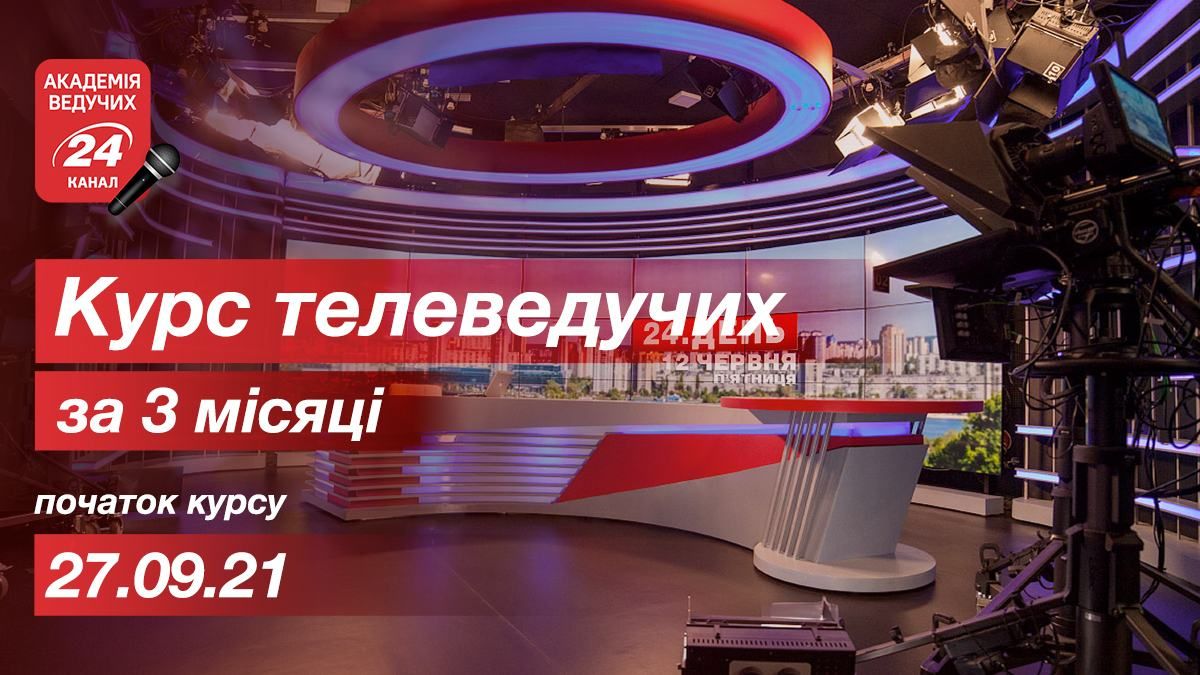 24 канал открывает Академию телеведущих