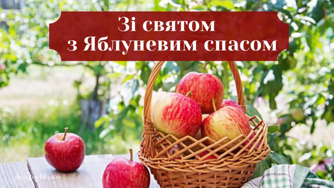 Зі святом Яблучного Спаса 2021 Зі святом Яблучного Спаса 2021