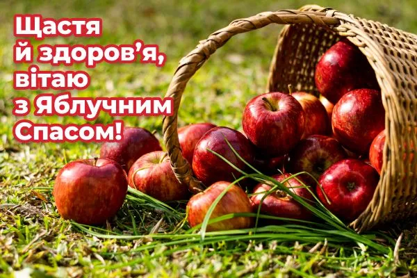 Привітання з Яблучним Спасом 2021 Привітання з Яблучним Спасом 2021
