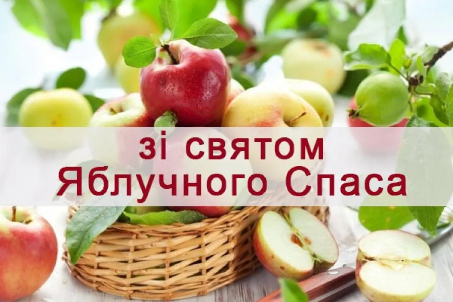 Вітаю з Яблучним Спасом 2021 Вітаю з Яблучним Спасом 2021