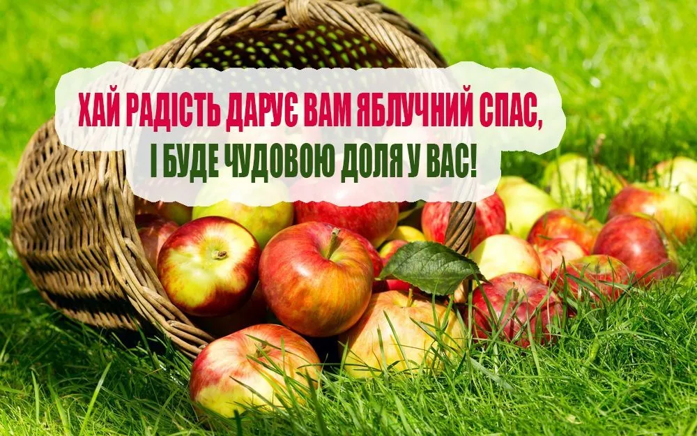 Яблучний спас 2021 привітання листівки