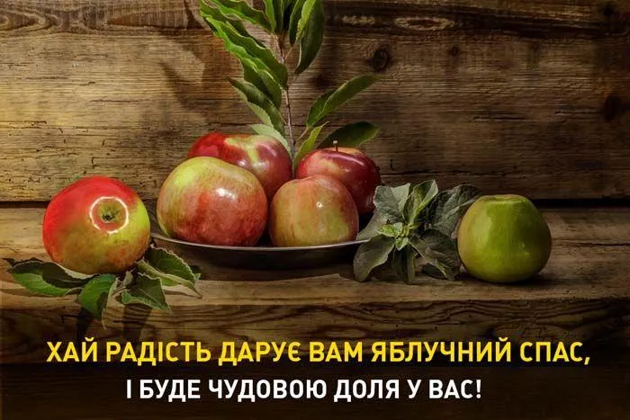 Яблучний Спас 2021 картинки привітання