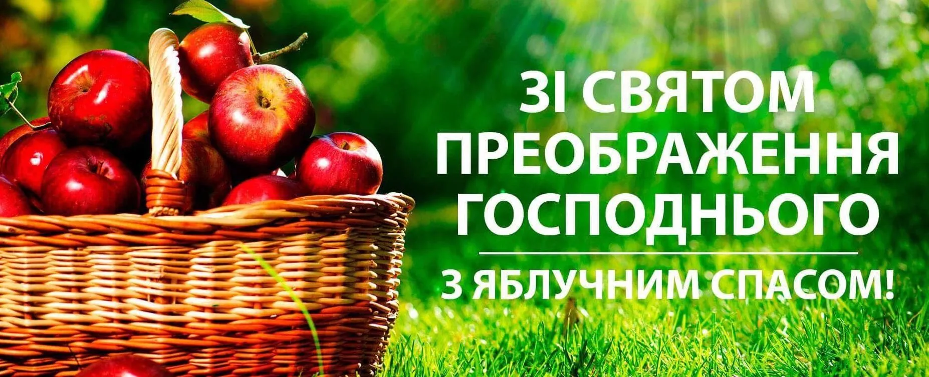 Яблучний Спас 2021 19 серпня Яблучний Спас 2021 19 серпня