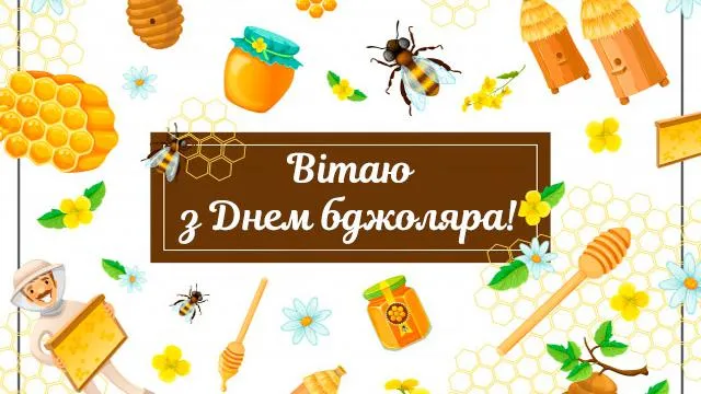День бджоляра 2021 картинки привітання