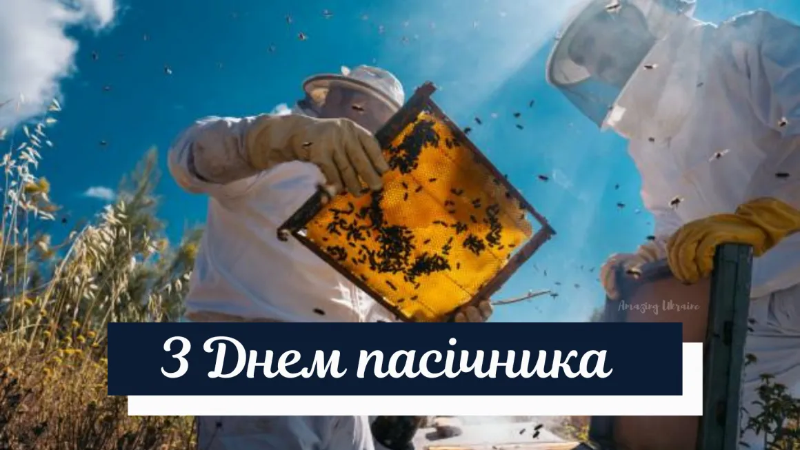 Вітаю з Днем пасічника 2021 Вітаю з Днем пасічника 2021