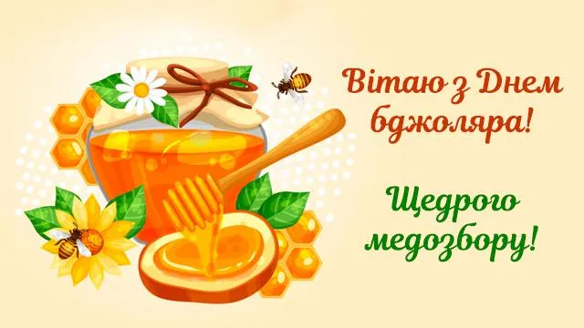 День бджоляра листівки привітання День бджоляра листівки привітання