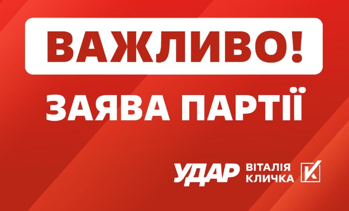 Тиск на Віталія Кличка – це намагання Банкової усунути основного конкурента, – заява партії УДАР