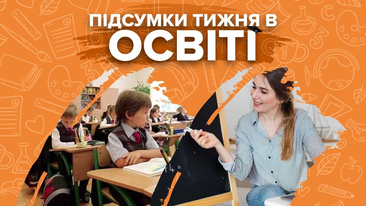 Плани шкіл про початок навчання, найкращі вчителі та випускники – підсумки тижня в освіті - Україна новини - Освіта
