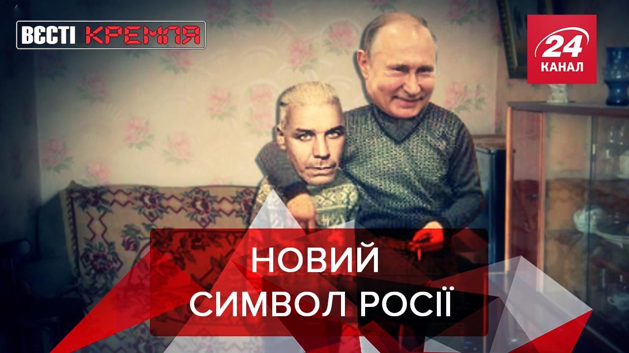 Вєсті Кремля: Соліст Rammstein може стати новим символом Росії - Росія новини - 24 Канал