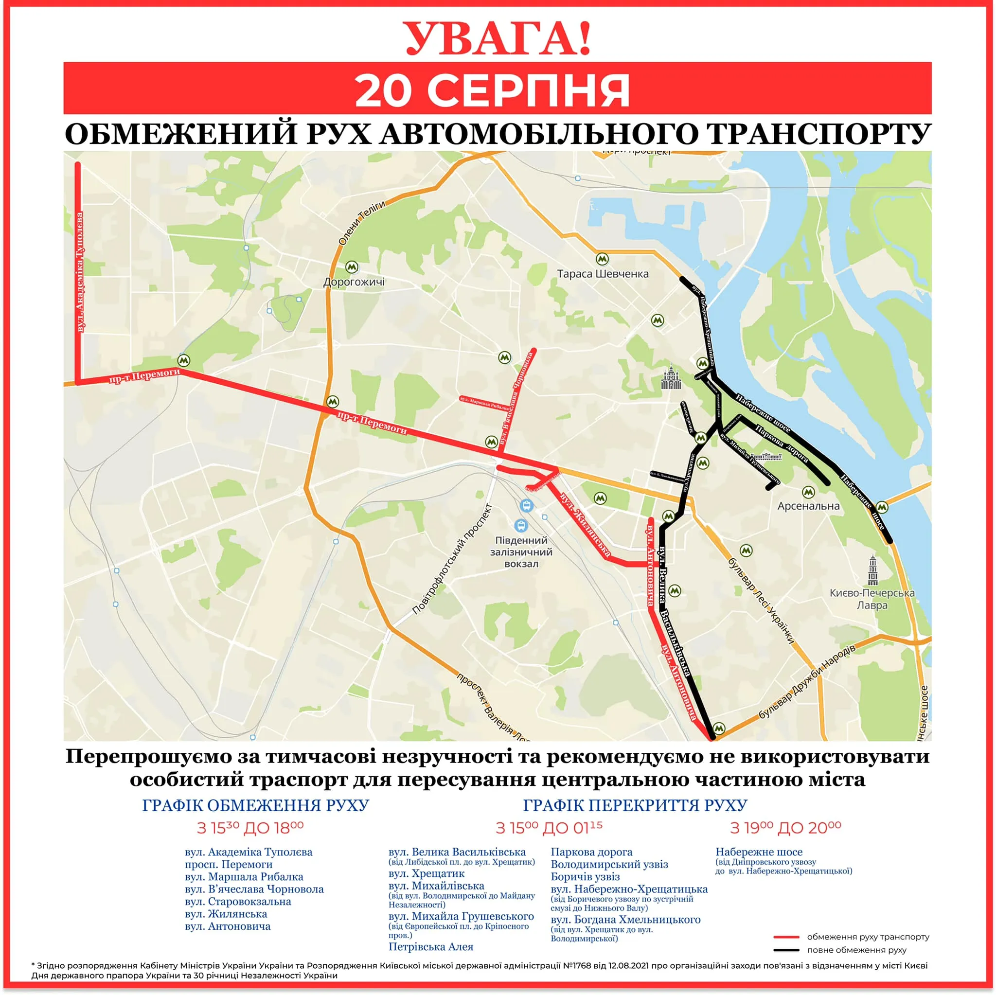 Київ, перекриття руху 20 серпня, як проїхати, День Незалежності Київ, перекриття руху 20 серпня, як проїхати, День Незалежності