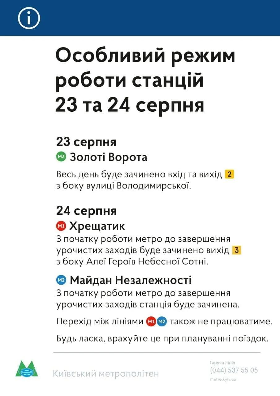 Як працюватиме метро 24.08.2021 Як працюватиме метро 24.08.2021