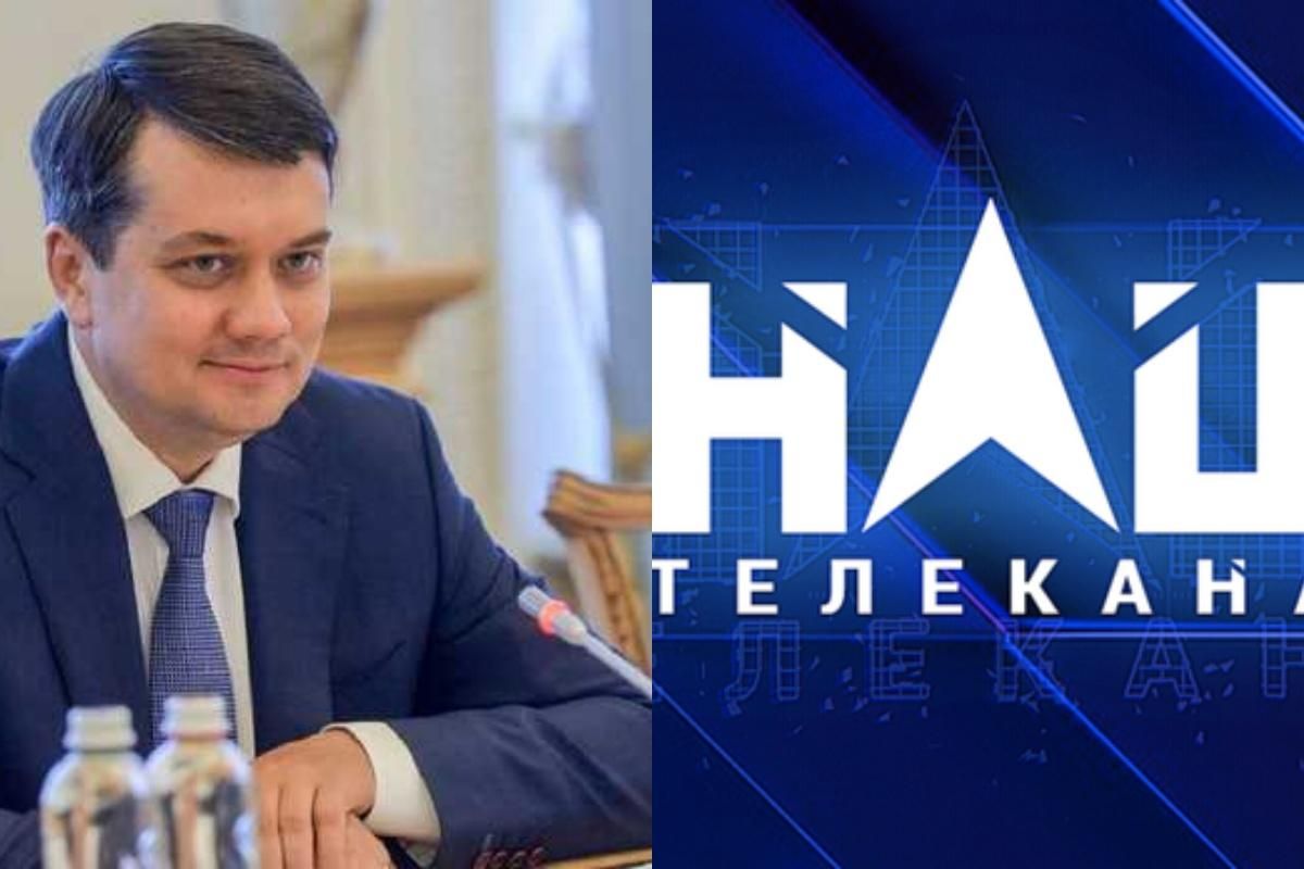 Я часто бываю на эфирах, – Разумков заступился за "НАШ", у которого могут забрать лицензию Я часто бываю на эфирах, – Разумков заступился за "НАШ", у которого могут забрать лицензию