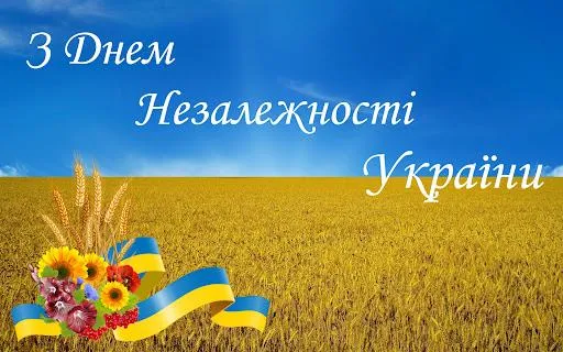 30 років Незалежності України привітання