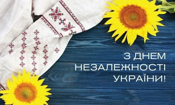 З Днем Незалежності України 2021 картинки