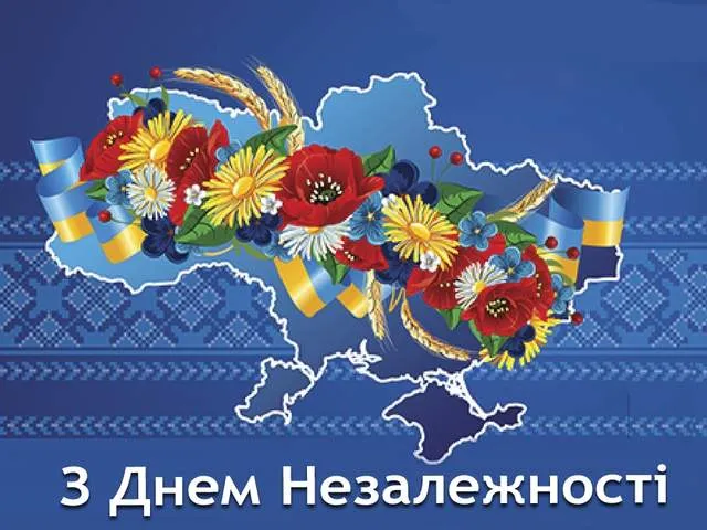 Вітаю з Днем Незалежності України