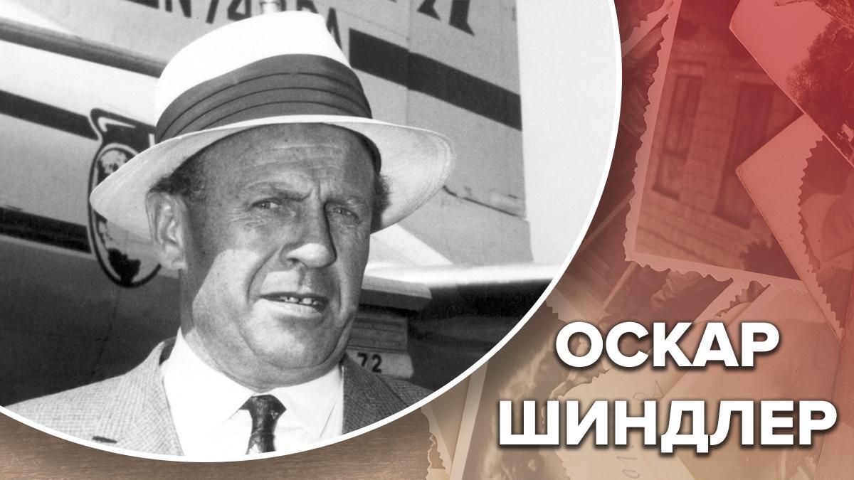 Рятував життя приречених на смерть євреїв: неоднозначні факти з життя Оскара Шиндлера - 24 Канал