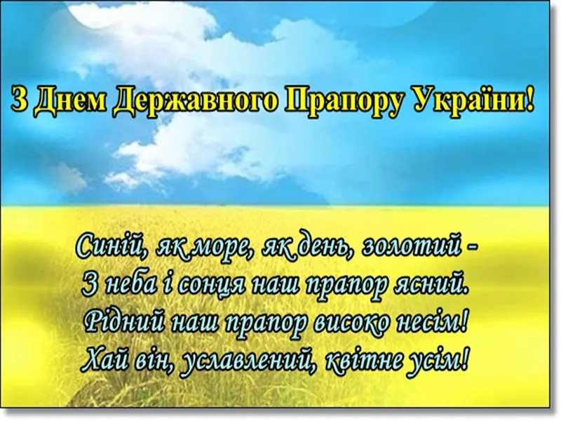 День Державного Прапора України картинки привітання День Державного Прапора України картинки привітання