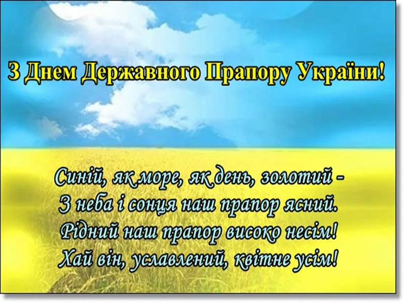 День Державного Прапора України картинки привітання