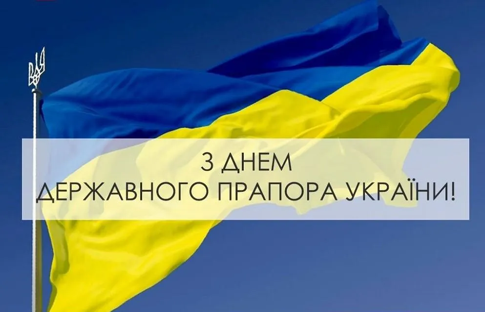 Картинки з Днем Державного Прапора України 2021 Картинки з Днем Державного Прапора України 2021