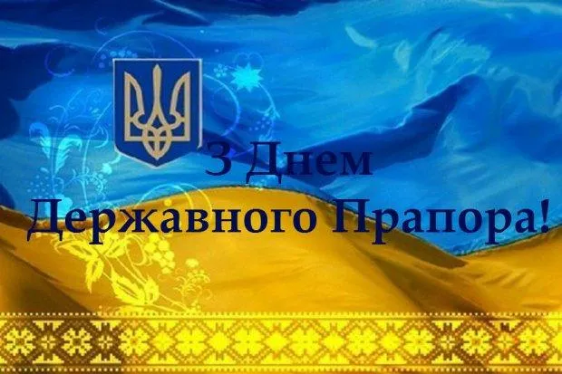 Привітання з Днем Прапора України 2021