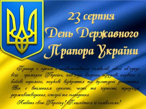 23 серпня День Державного Прапора України