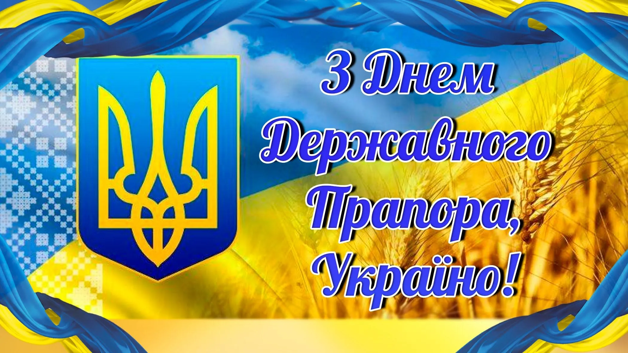 З Днем Державного Прапора України 2021