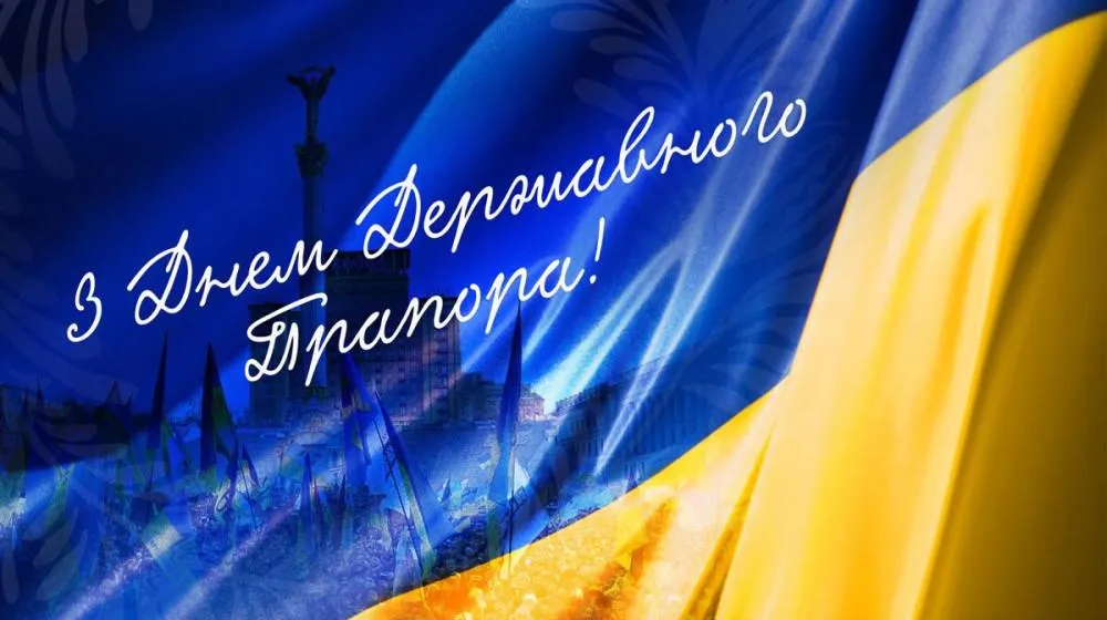 Красиві привітання з Днем Державного Прапора України