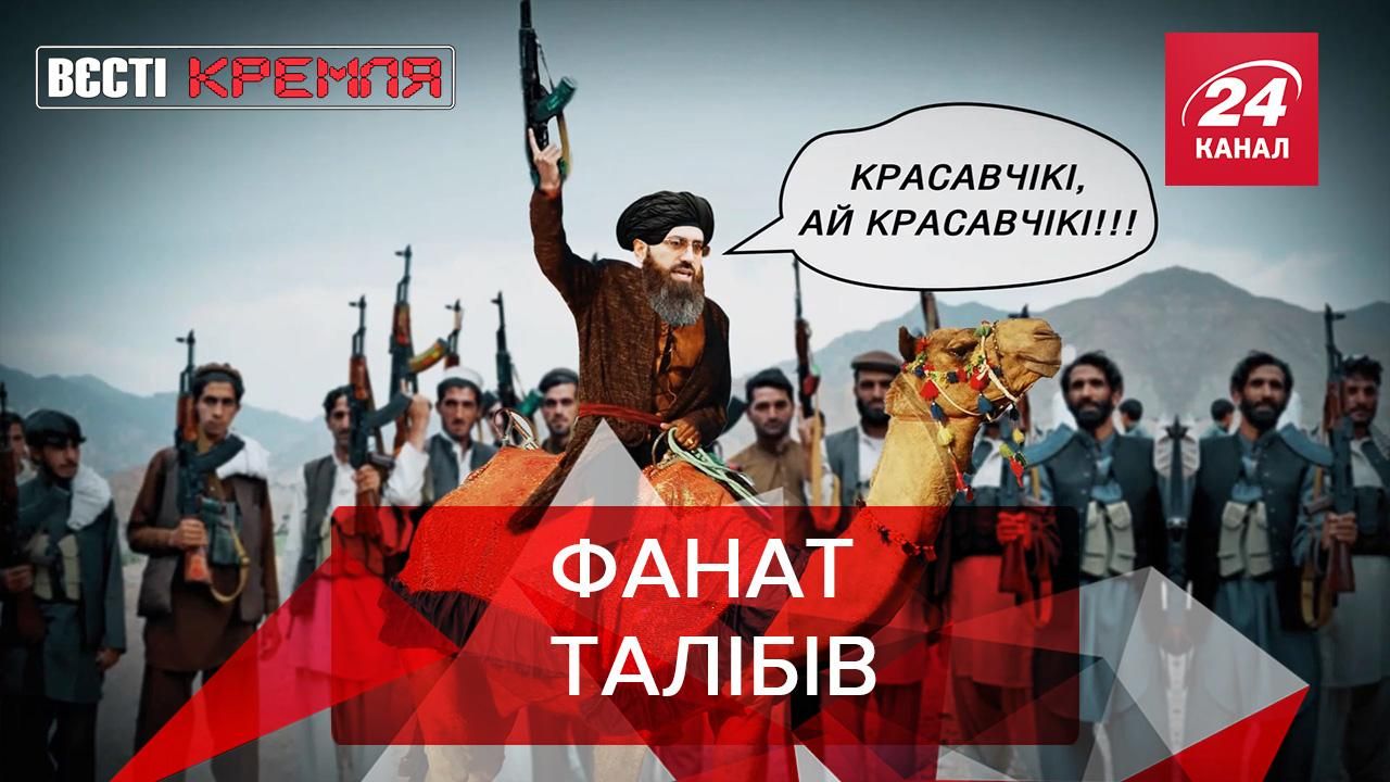 Вєсті Кремля. Слівкі: Радник Кадирова виявився фанатом талібів - 24 Канал Вєсті Кремля. Слівкі: Радник Кадирова виявився фанатом талібів - 24 Канал