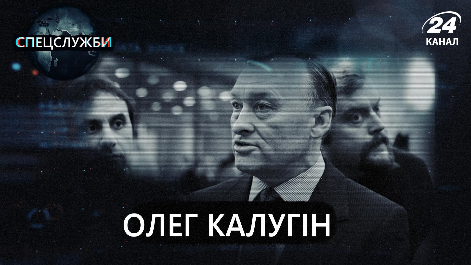 "Путін назвав мене зрадником": ексгенерал КДБ Калугін міг переїхати через скандал з Кремлем - Росія новини - 24 Канал