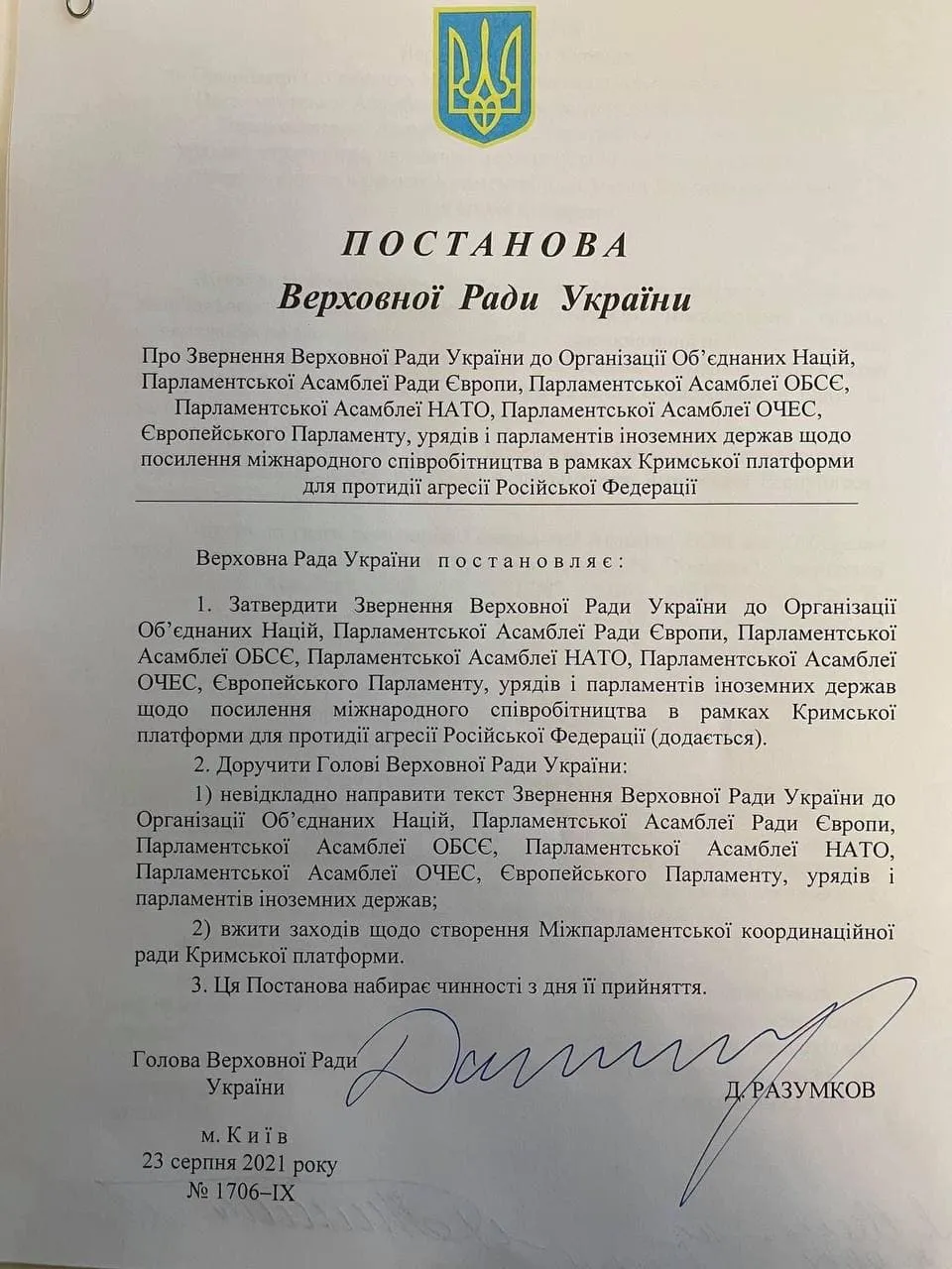 Постанова звернення Разумкова до партнерів Постанова звернення Разумкова до партнерів