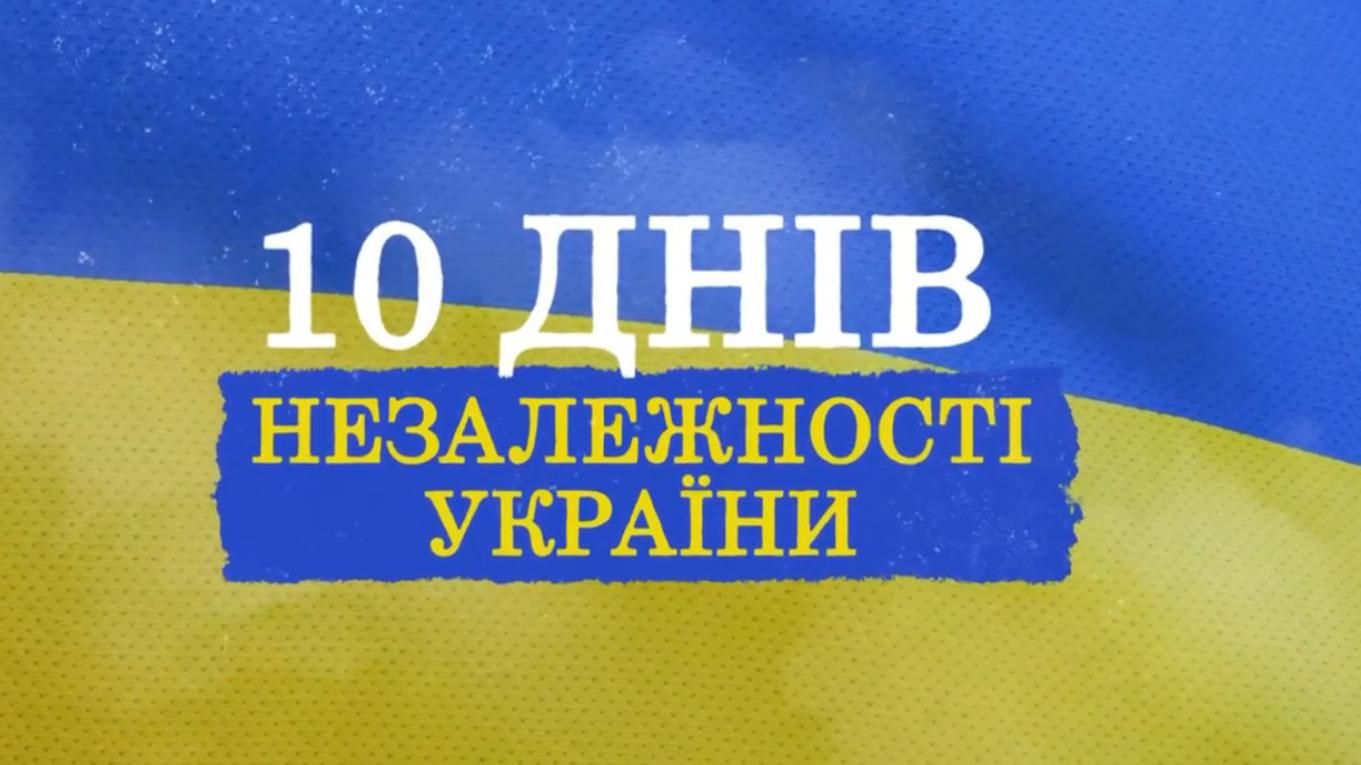 В Украине создали документальный проект "10 дней Независимости"