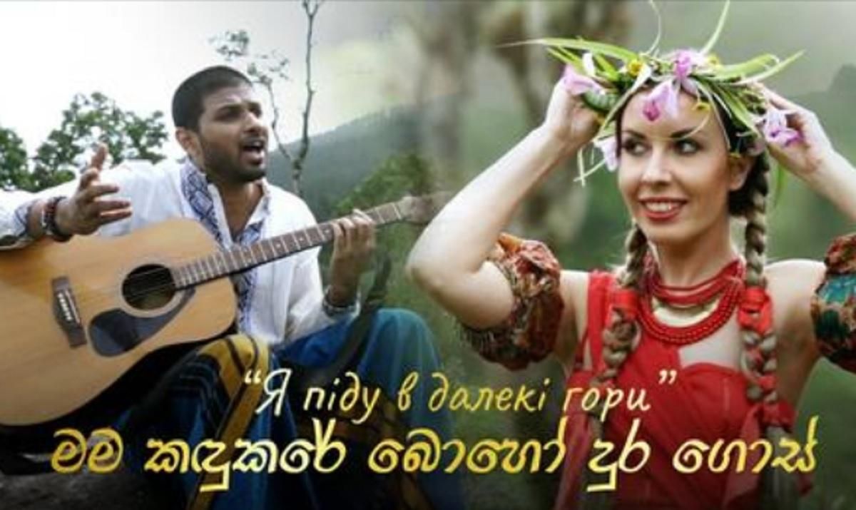К 30-летию Независимости: "Я піду в далекі гори" впервые зазвучала на сингальском языке